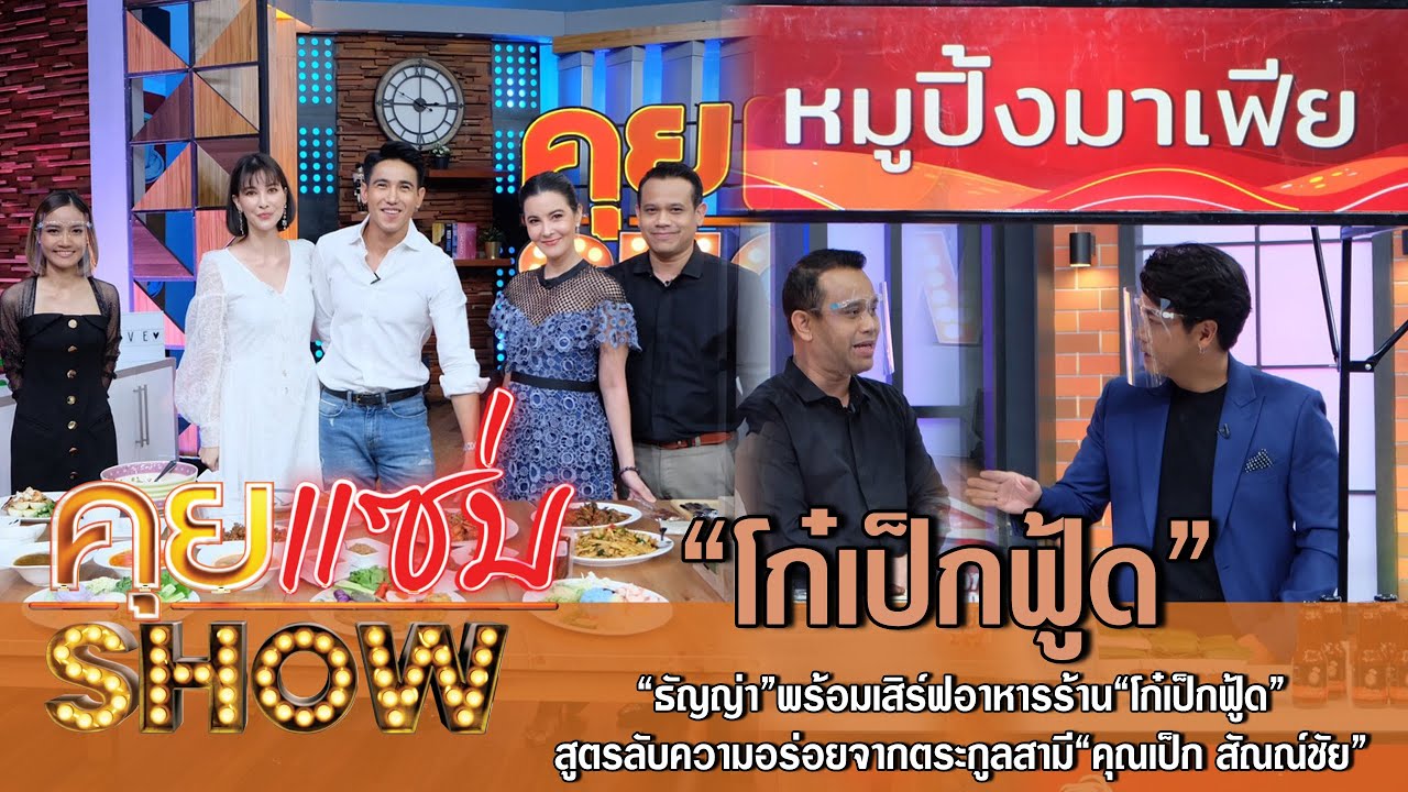 คุยแซ่บShow:“ธัญญ่า”พร้อมเสิร์ฟอาหารร้าน“โก๋เป็กฟู้ด”สูตรลับความอร่อยจากตระกูลสามี“คุณเป็ก สัณณ์ชัย”