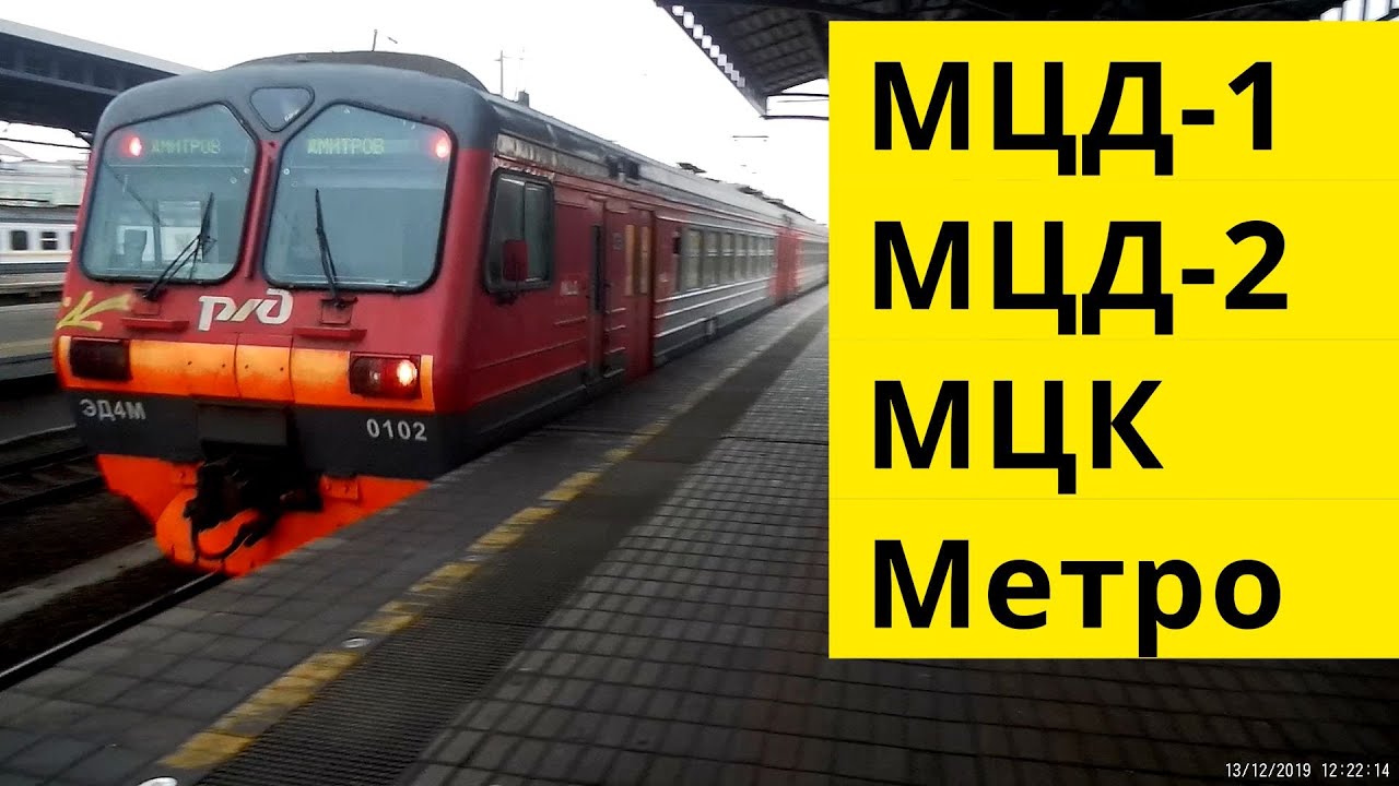 Поездка МЦД1 МЦД2 МЦК Метро // 13 декабря 2019
