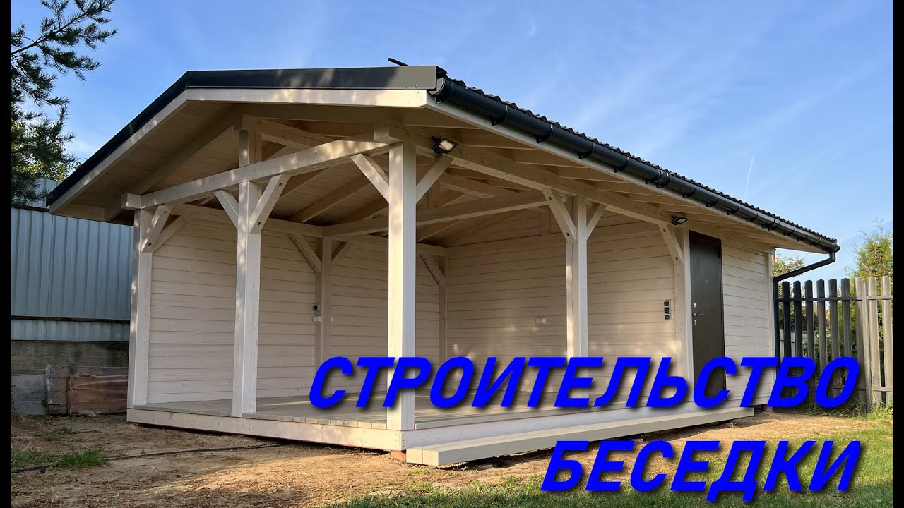 БЕСЕДКА СВОИМИ РУКАМИ