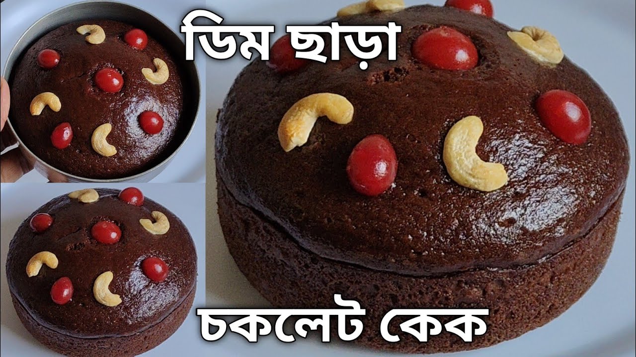 ডিম ছাড়া চকলেট কেক তৈরির সবচেয়ে সহজ উপায় - একবার দেখেই যে কেউ বানিয়ে ফেলবে | Eggless Chocolate Cake