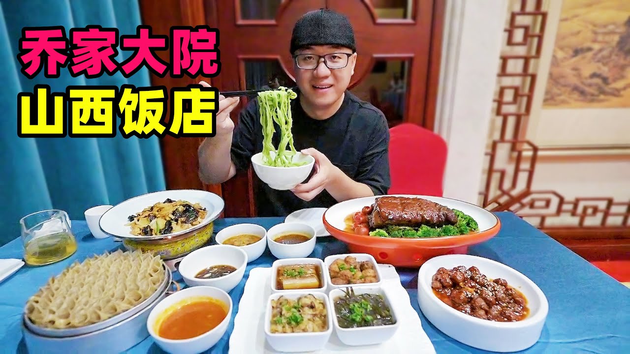 山西饭店传统晋菜，平定过油肉，莜面栲栳栳，阿星逛晋商乔家大院Qiao Family Courtyard and Jin Cuisine in Taiyuan, Shanxi