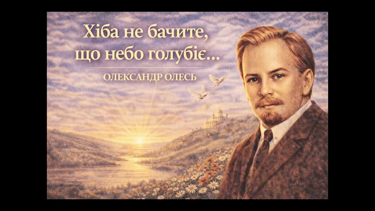 Хіба не бачите, що небо голубіє - Олександр Олесь