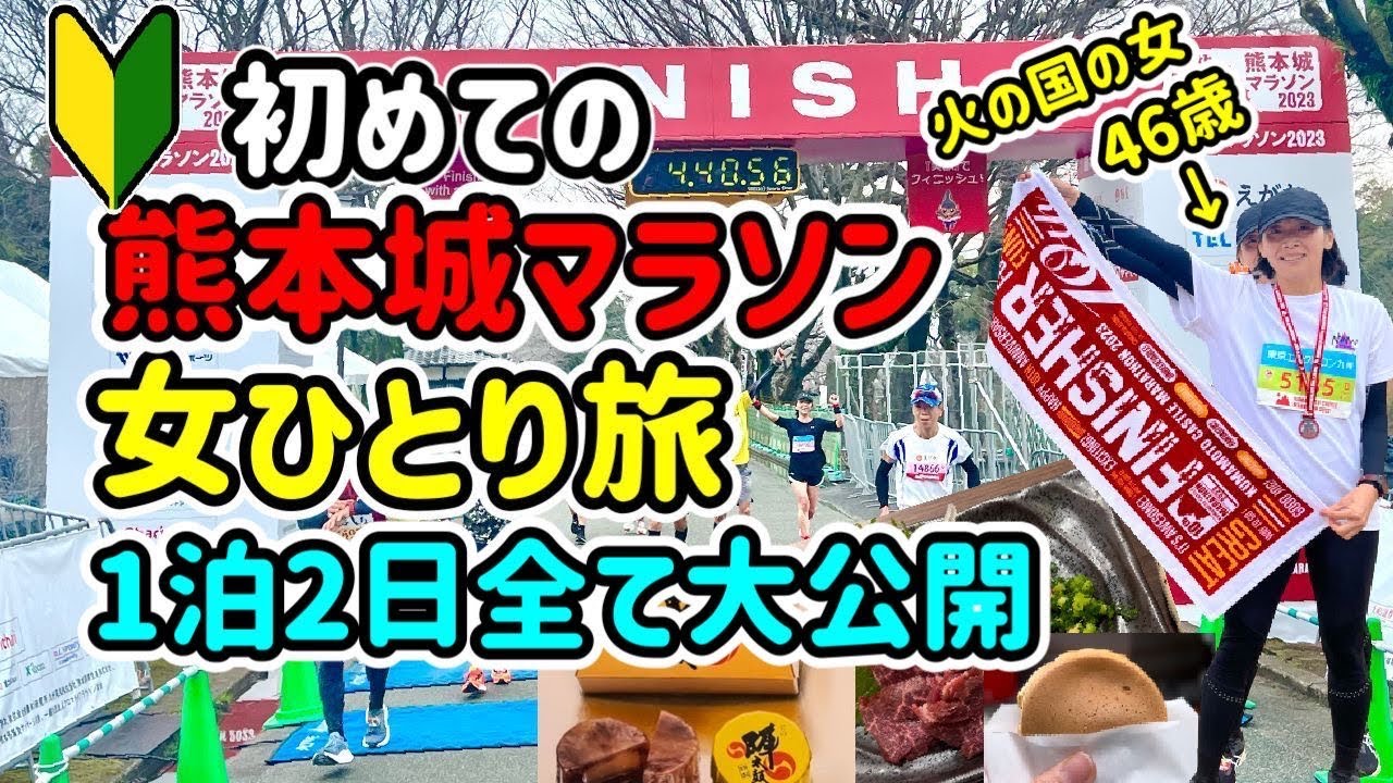 【46歳女ひとり旅】熊本城マラソンを初めて走ってきた1泊2日旅の記録をほぼ全公開！