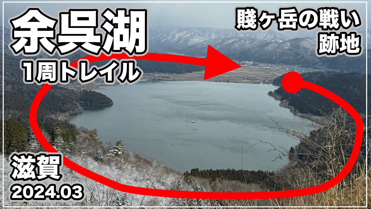 賤ヶ岳の戦場跡をめぐる歴史ロマンあふれる余呉湖一周トレイル。Yogo Lake Trail with snow.