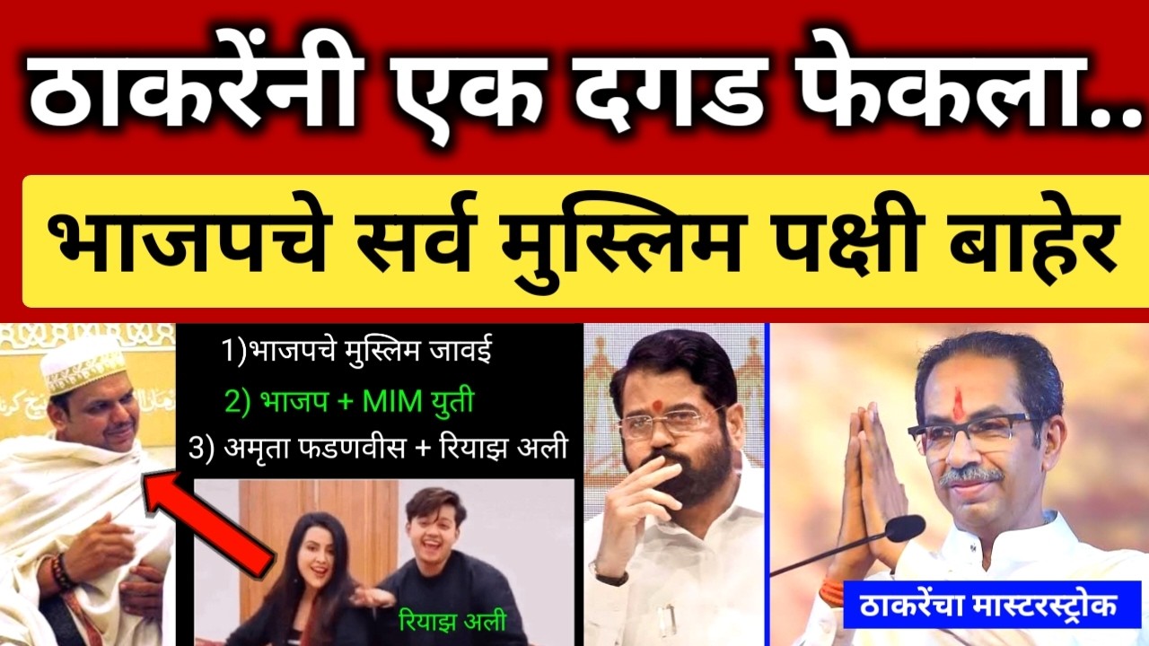 ठाकरेंनी एकाच दगडात भाजपला तोंडावर पाडलं.. अमृता फडणवीसांचा 'तो' फोटो व्हायरल.. Thackeray Parbhani 