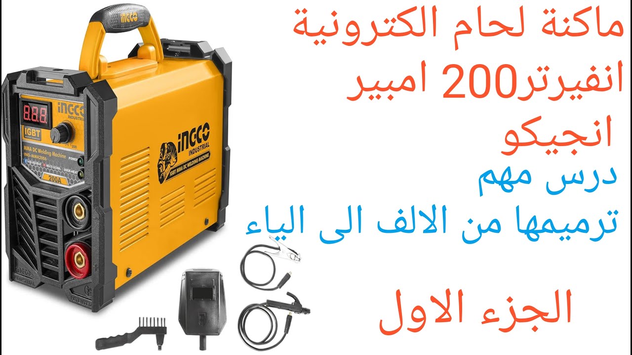 ماكنة لحام الكترونية انفرتر 200امبير انجيكو درس مهم ترميمها من الالف ال الياء الجزء الاول