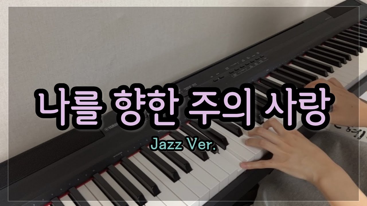 나를 향한 주의 사랑(feat.주님만 영원히 사랑해) Piano Cover  (Loop Cross Ver.)