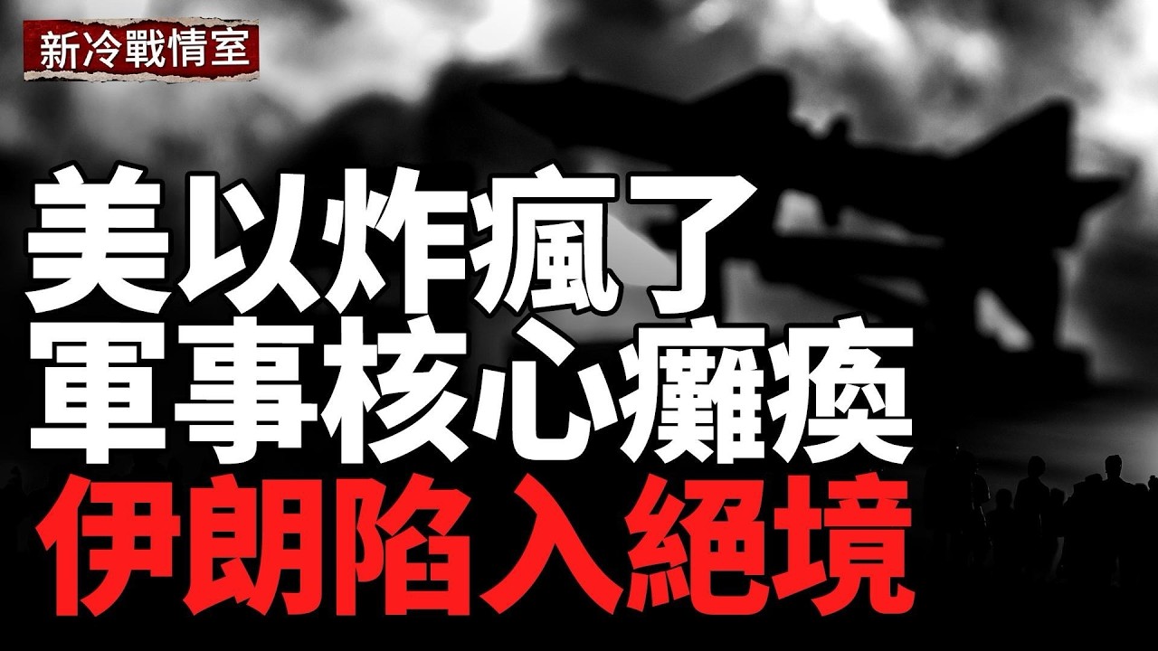 16國圍堵中共；斬首行動癱瘓伊朗指揮體系；3000精銳美軍空降中東以；軍全面進攻，黎巴嫩大難臨頭