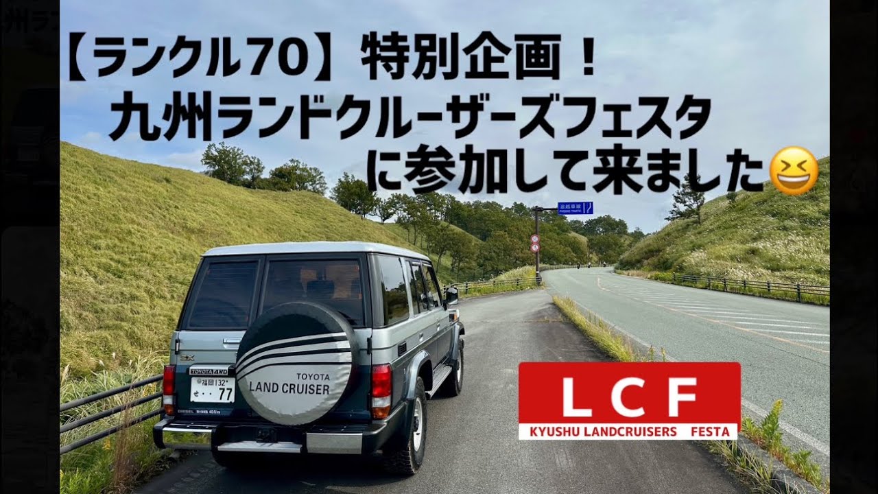 【ランクル70】特別企画！九州ランドクルーザーズフェスタに参加して来ました😆