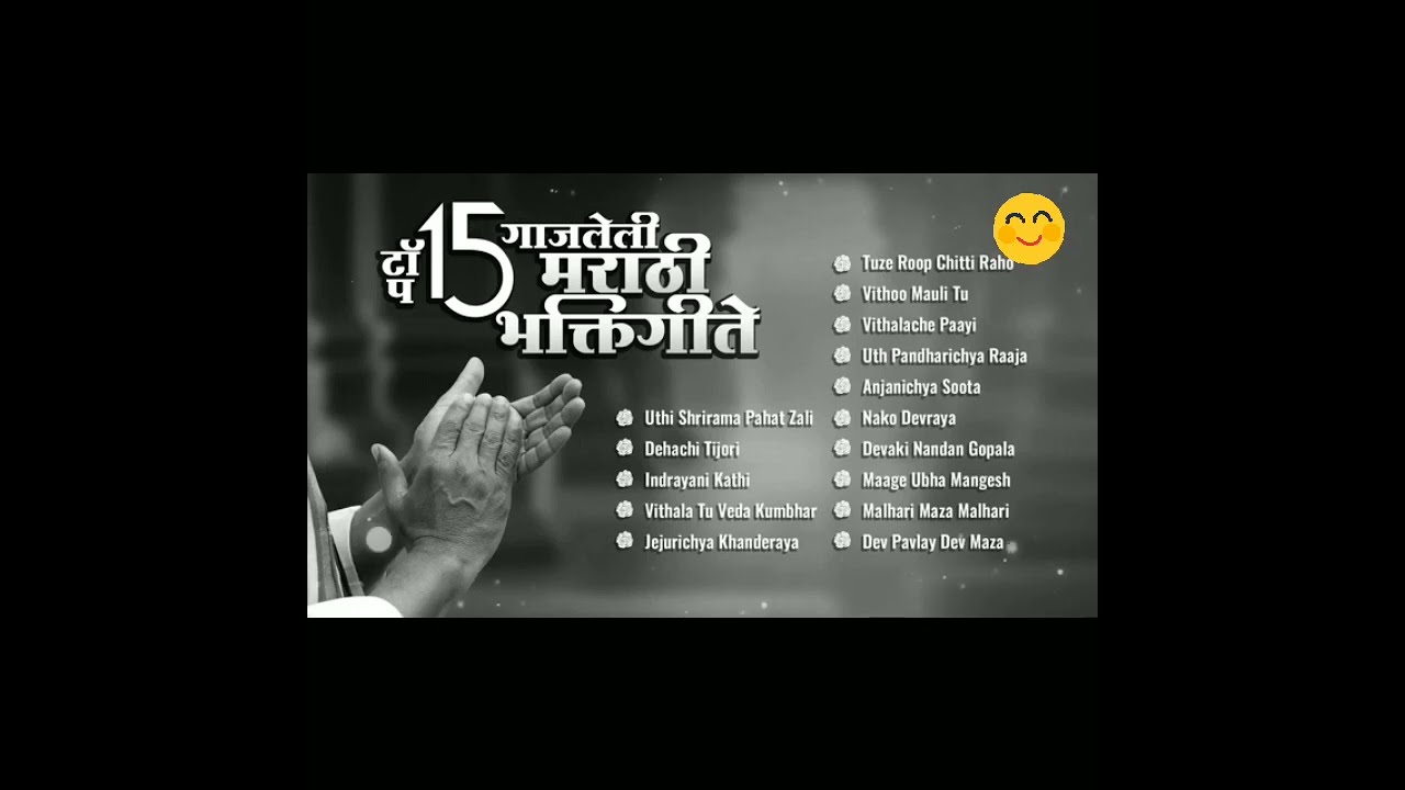 प्रसिद्ध मराठी भक्ती गीते सकाळची भक्ती गीते bhakti gitel sakalchi bhakti gitel sumadhur gite