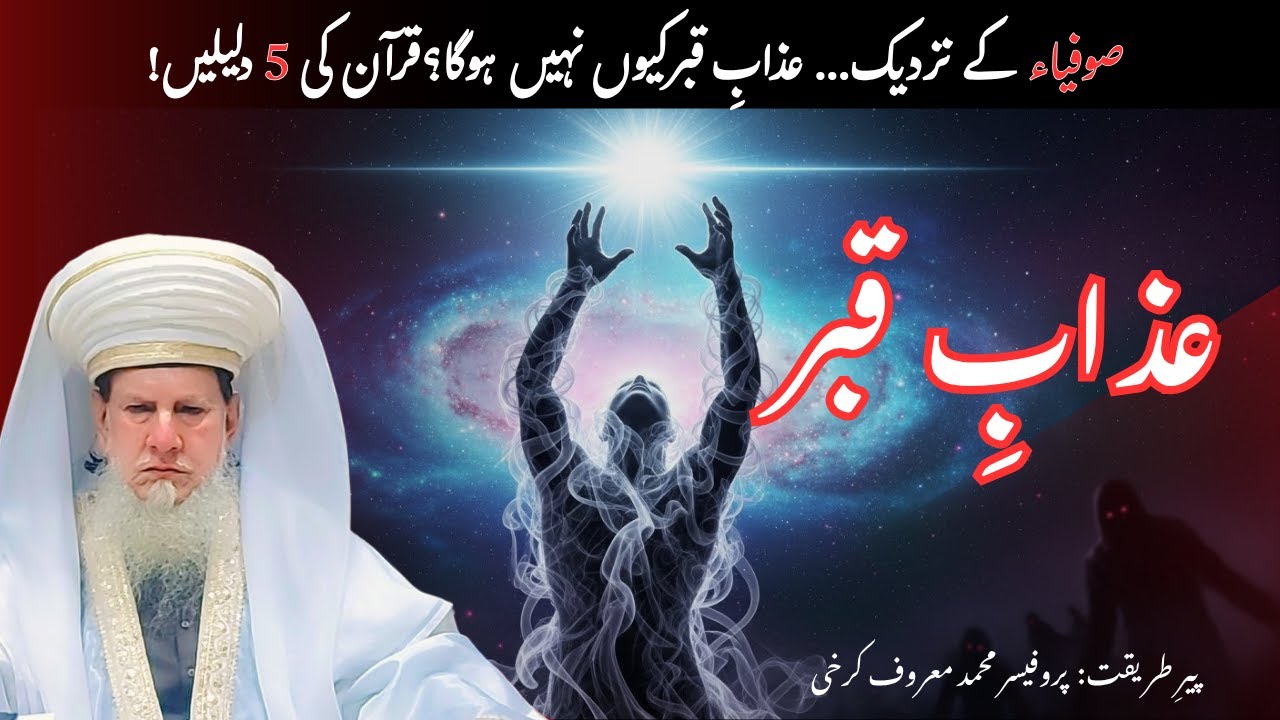 “5 Reasons You Won’t Face Grave Punishment | Quranic Secrets & Sufi Wisdom