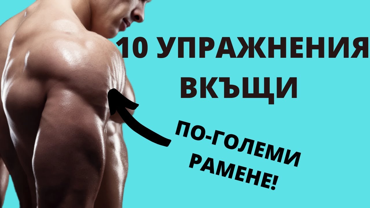 Тренировка за Рамо в Домашни Условия