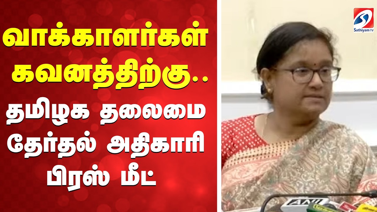 🔴LIVE: தமிழக தலைமை தேர்தல் அதிகாரி அர்ச்சனா பட்நாயக் செய்தியாளர் சந்திப்பு