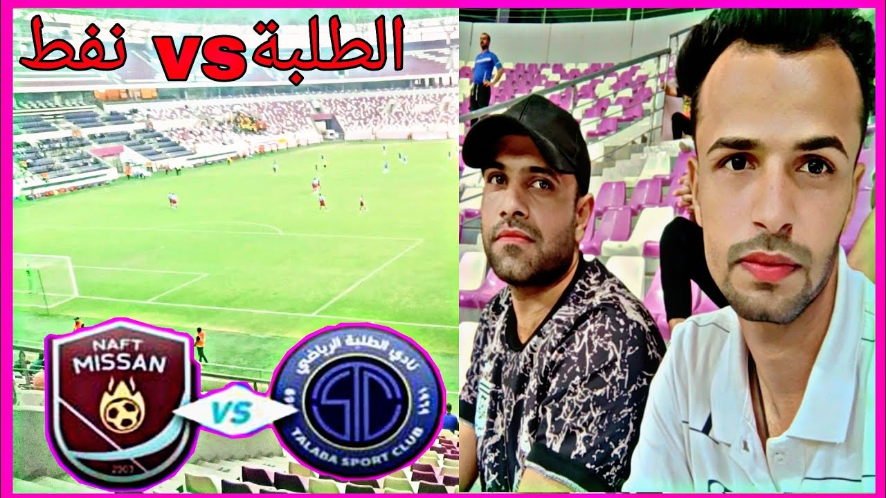 فلوك 🔥مباراة الطلبة نفط ميسان 🤍♥️ ملعب المدينة الدولي الدوري العراقي الممتاز