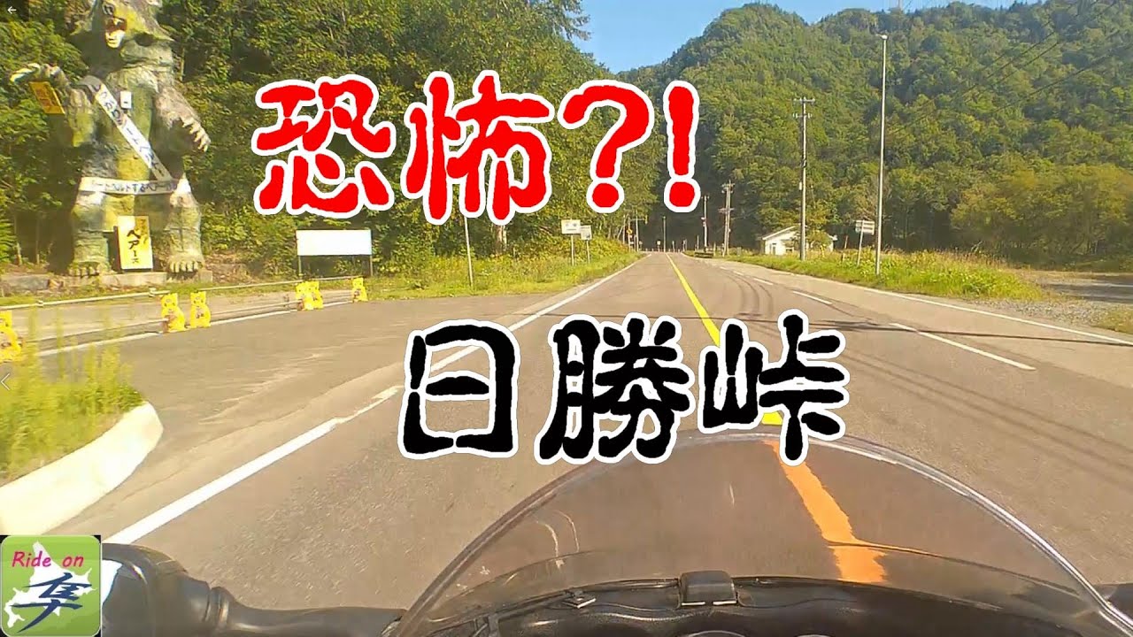 【恐怖?!】バイクで日勝峠 Ride on GSX1300R　隼 北海道 #15 2019
