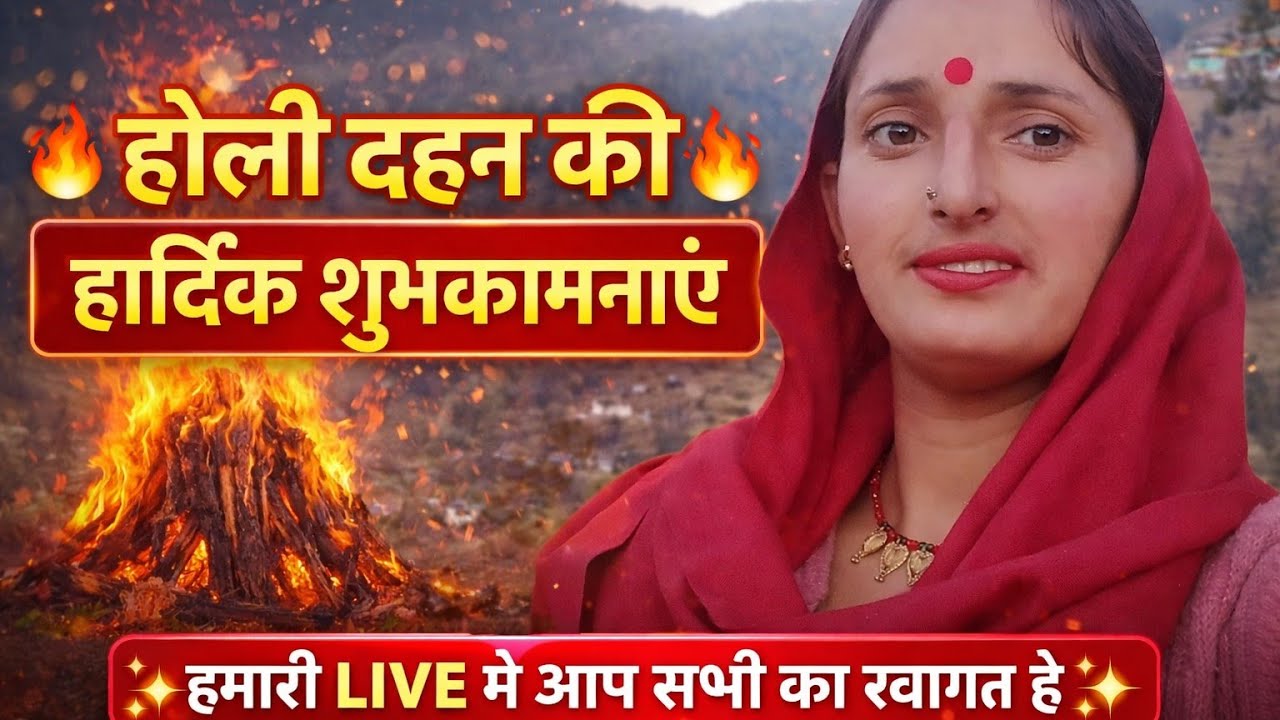 होली के दहन की हार्दिक स्वागत है हमारी live मेंRamabhardwaj#holi live#dhmaka2026#tranding#shorts#yt