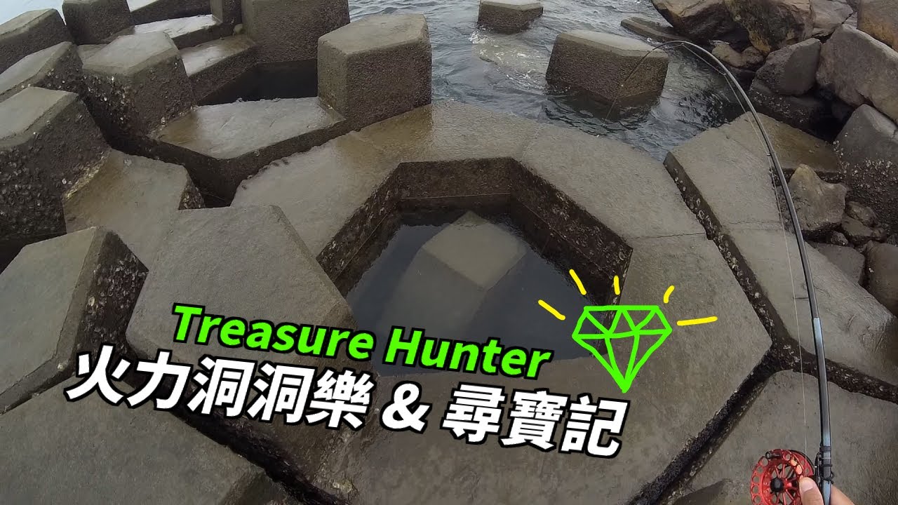 【前打】火力洞洞樂&尋寶記，釣魚時意外的發現?