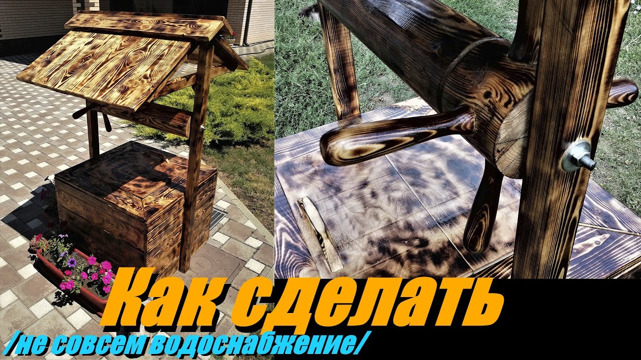 Как сделать декоративный колодец (подробный рассказ). DIY decorative well detailed story