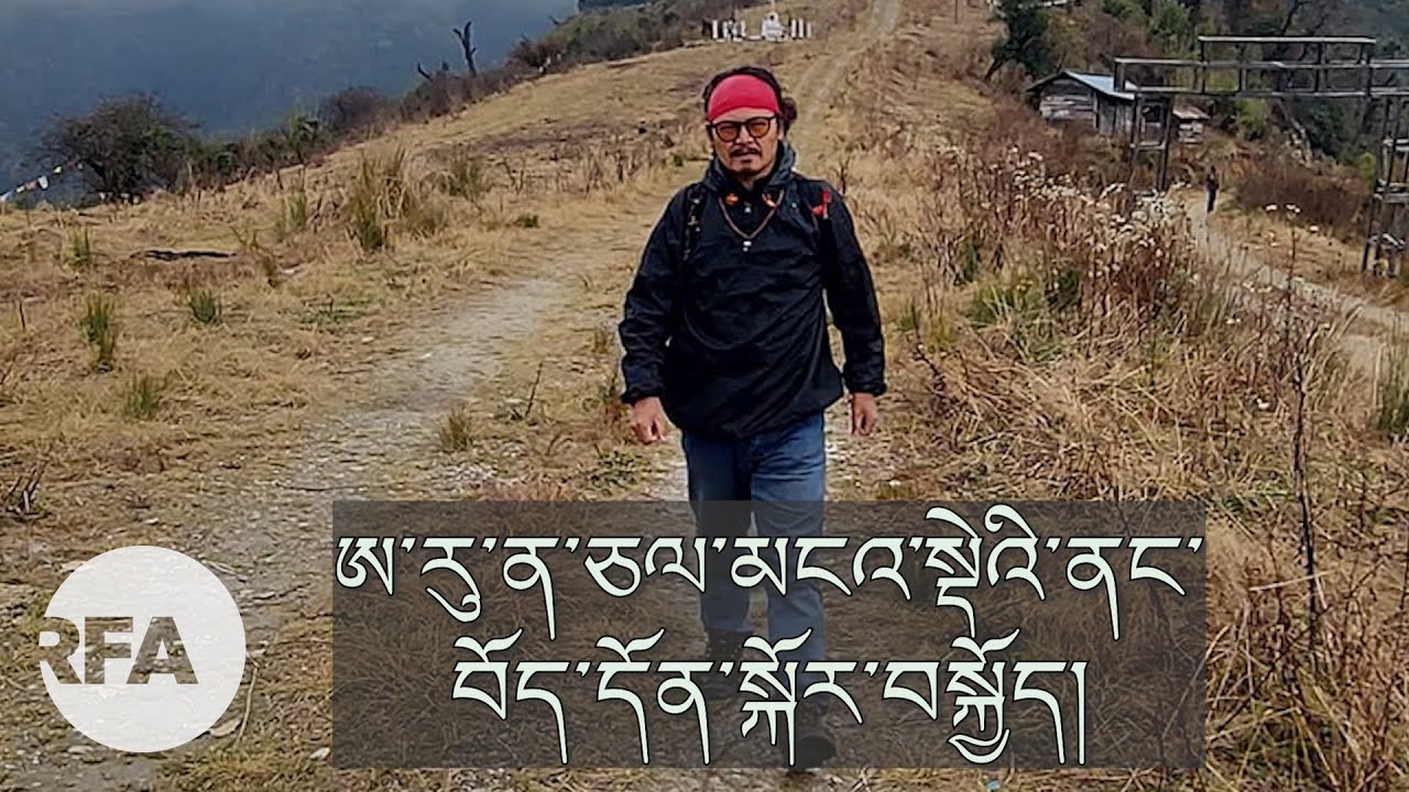 Walking the Himalayas ཨ་རུ་ན་ཅལ་མངའ་སྡེའི་ནང་བོད་དོན་སྐོར་བསྐྱོད།