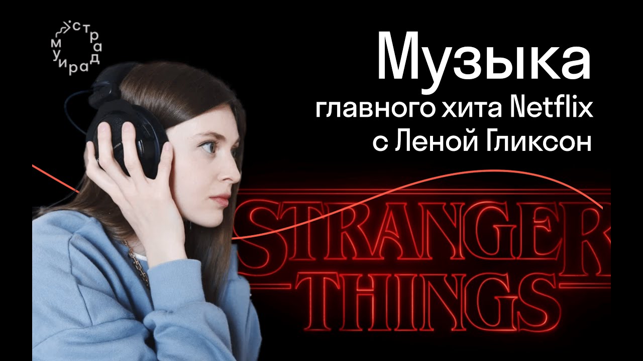 Лена Гликсон — Изнанка музыки Stranger Things