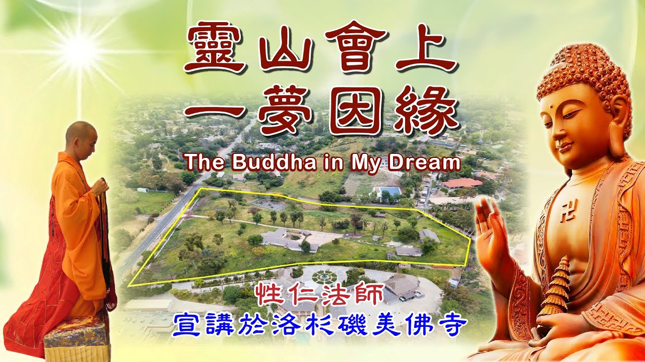 靈山會上一夢因緣 The Buddha in My Dream--洛杉磯靈山美佛寺性仁法師開示