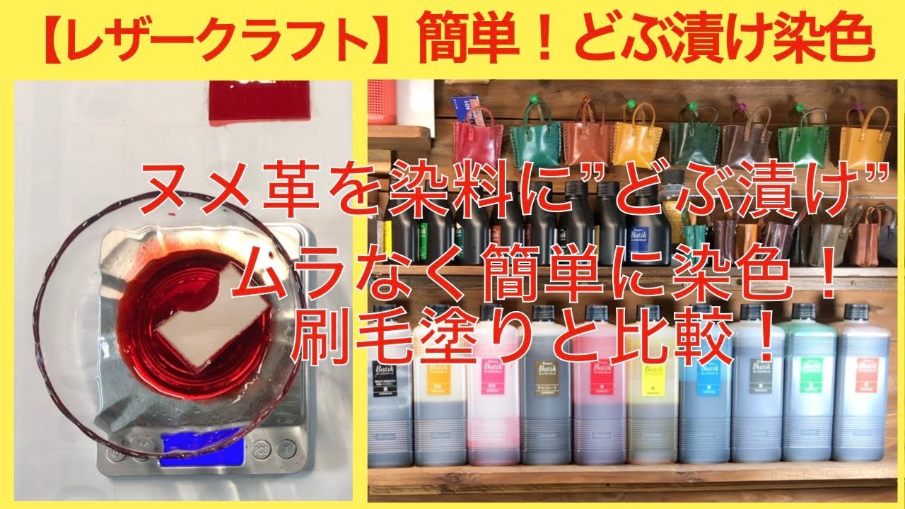 【ものづくり】（レザークラフト編）簡単！染色　ヌメ革を染料にどぶ漬け