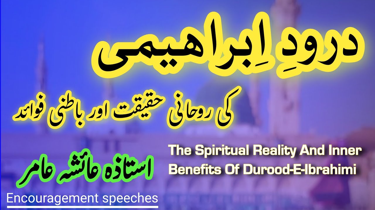 Secrets Of Darood E Ibrahimi | Durood-E-Ibrahimi Ke Baatini Raaz | By Aiasha Amir