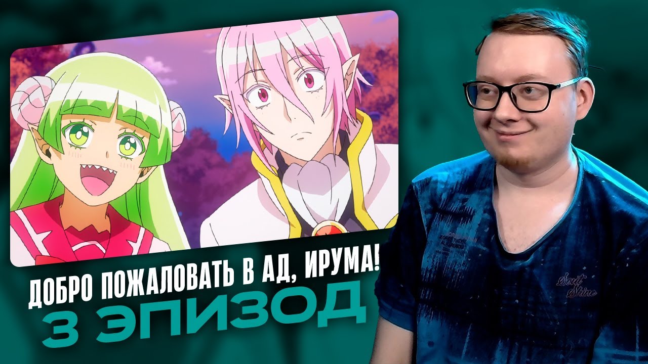 ПЕРВЫЕ ДРУЗЬЯ | Добро пожаловать в ад, Ирума! - 3 Эпизод | Реакция на аниме