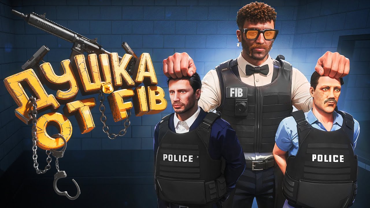 Почему FIB охотятся на НАС в ГТА 5 РП?