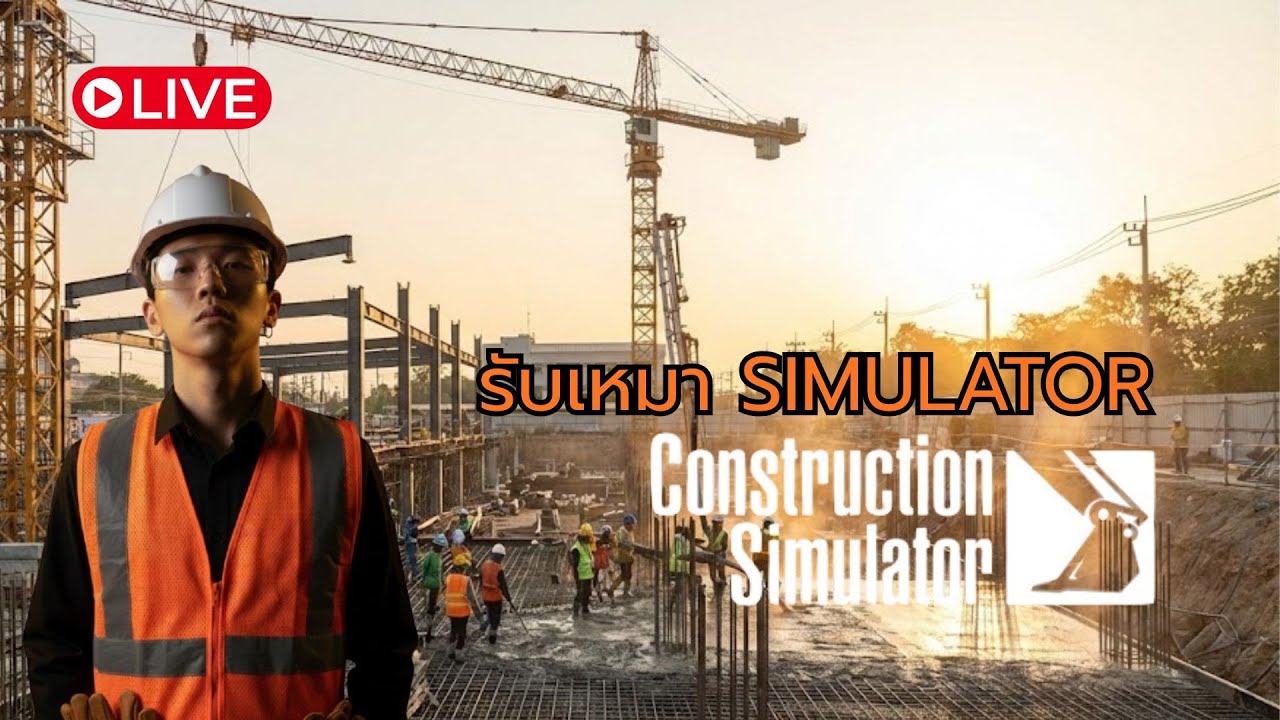 [LIVE] รับเหมาซิมูเลเตอร์| Construction Simulator
