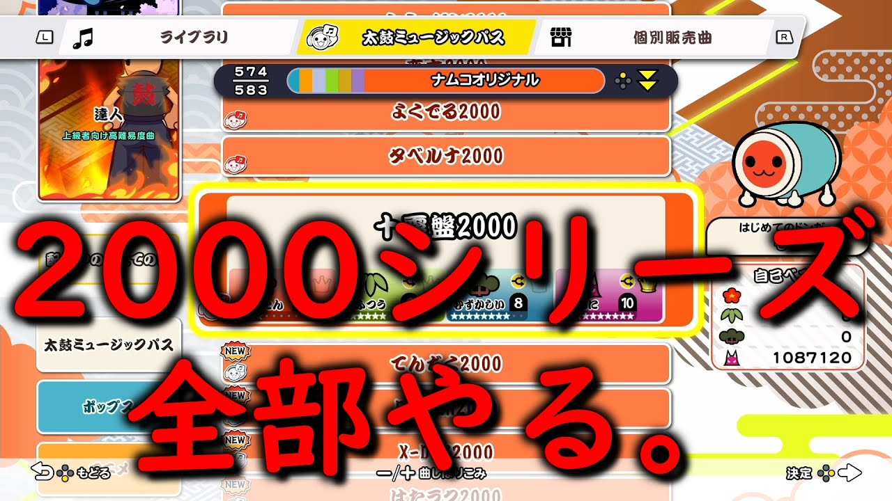 【太鼓の達人ドンダフルフェスティバル】懐かしい2000シリーズ、全部フルコン取るぞー！！（無理でした。）