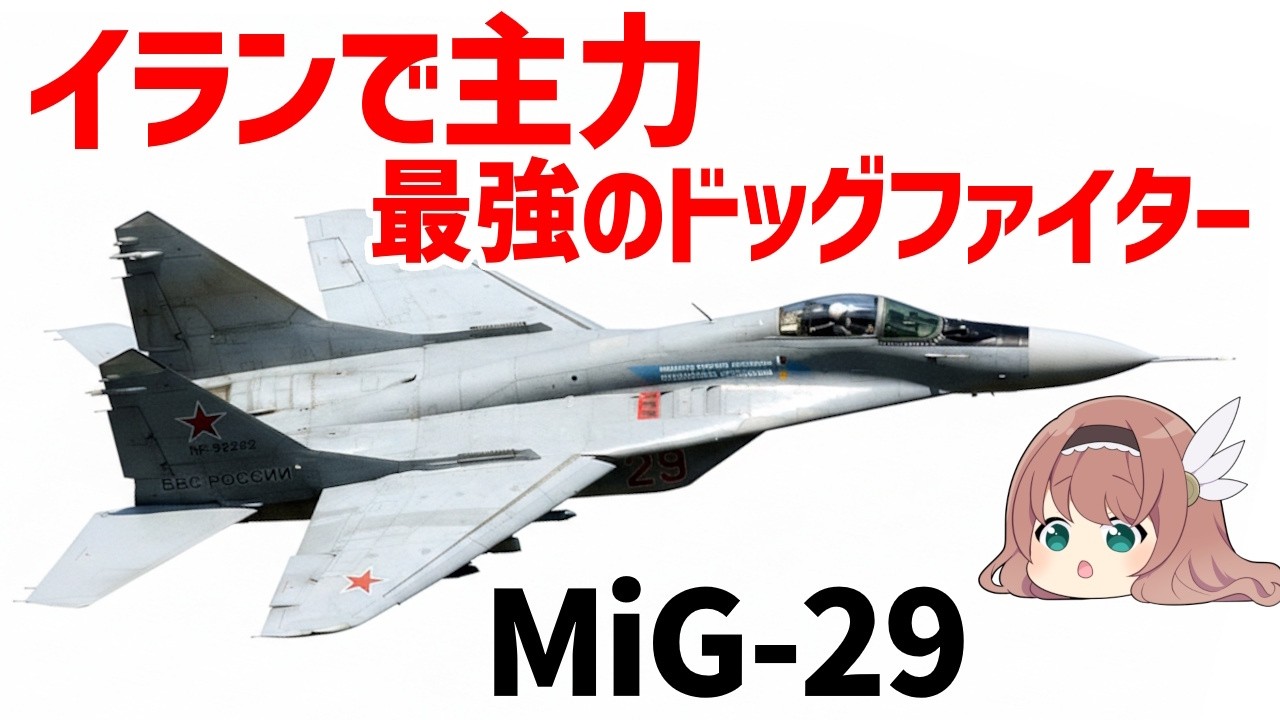 【ゆっくり兵器解説】MiG-29・最強のドッグファイト性能を持つ戦闘機、イラン軍で首都防空を担う主力級戦闘機