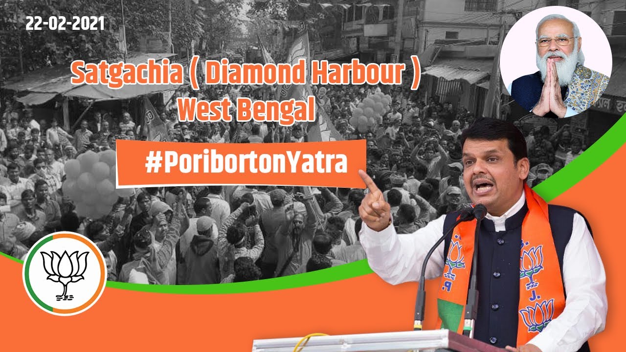 LoP Shri Devendra Fadnavis addressing Satgachia assembly  (Diamond Harbour) road show in West Bengal