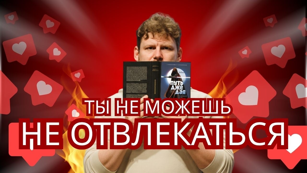Ты не можешь не отвлекаться | Наше внимание воруют