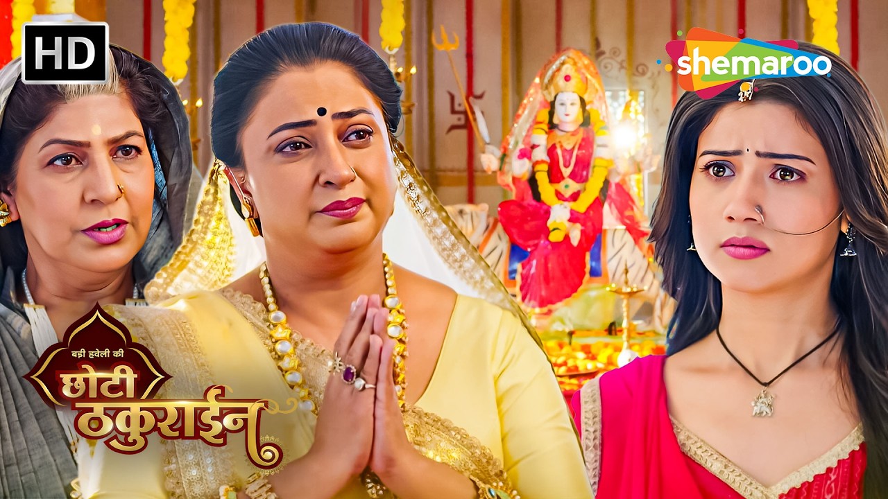 Badi Haveli Ki Chhoti Thakurain | New Episode 04 | अब चैना बनेगी किराए की दुल्हन | Shemaroo Umang