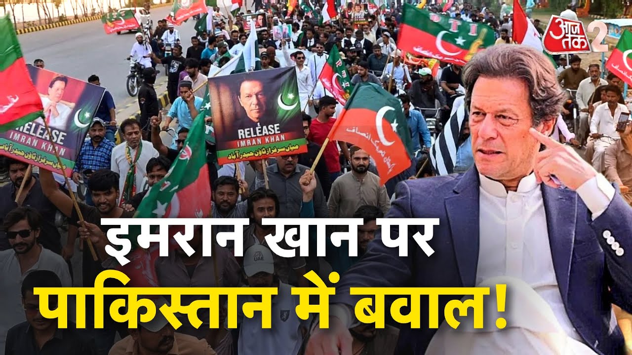 AAJTAK 2 LIVE | IMRAN KHAN UPDATE | PAKISTAN में प्रदर्शन हुआ शुरू, क्या हैं हालात? | AT2