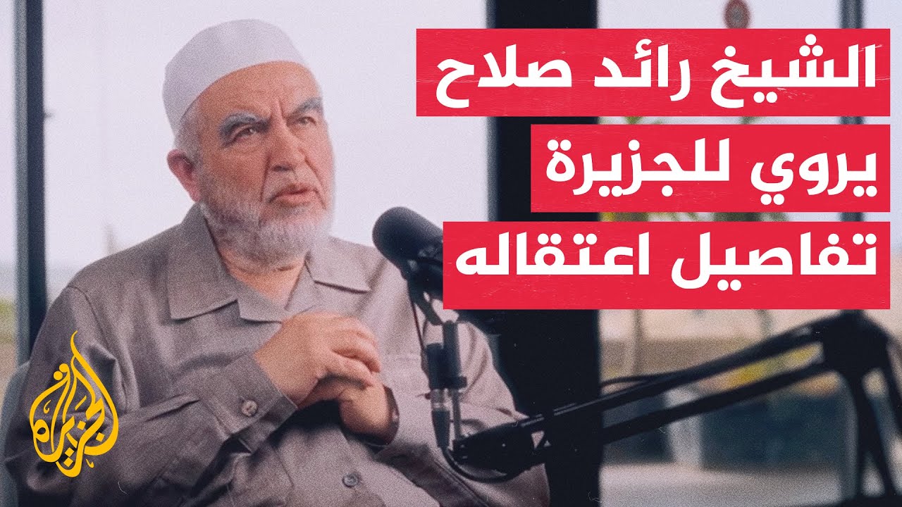 الشيخ رائد صلاح للجزيرة: إسرائيل أبلغتنا أن لجان إفشاء السلام صارت محظورة