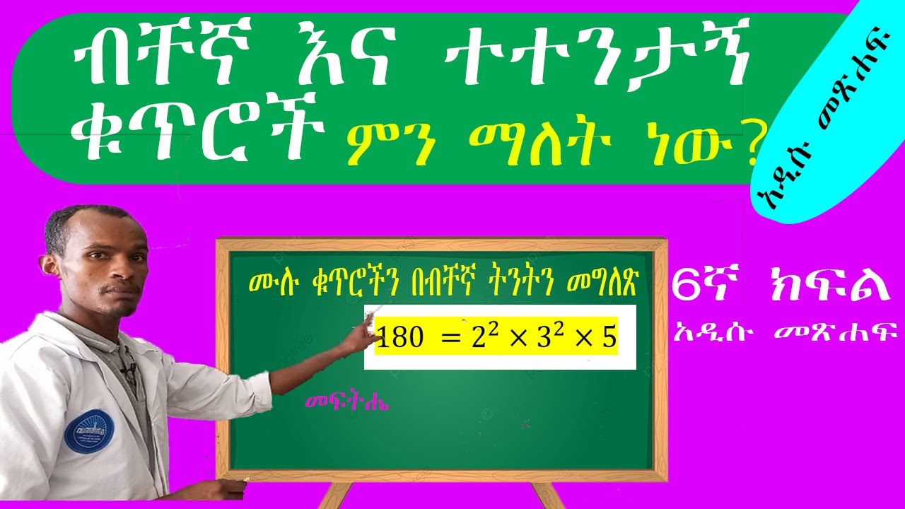 6ኛ ክፍል ሒሳብ አዲሱ መጽሐፍ|| ብቸኛ እና ተተንታኝ ቁጥሮች New Ethiopian 🇪🇹  Mathematics Grade 6th ማብራሪያ