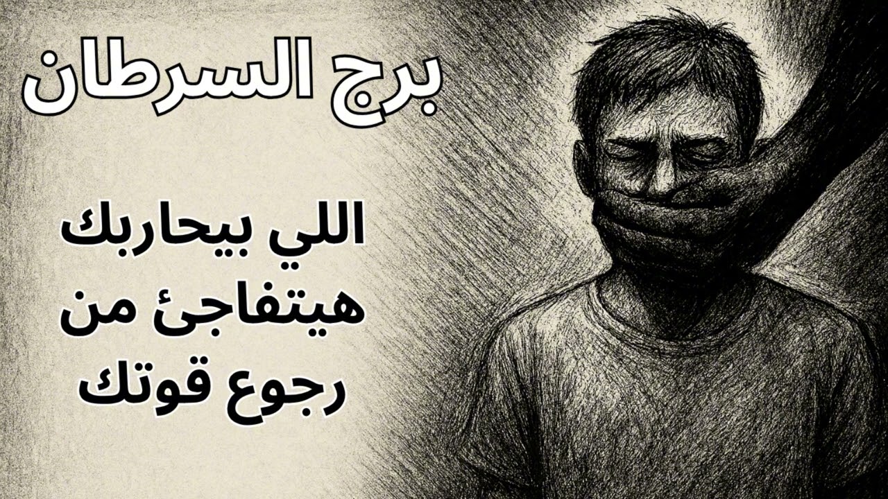 برج السرطان… استخارة اليوم تكشف إن اللي كسرك وخذلك خلاص انتهى، والفرح الكبير قرب يعوّضك عن كل دموعك