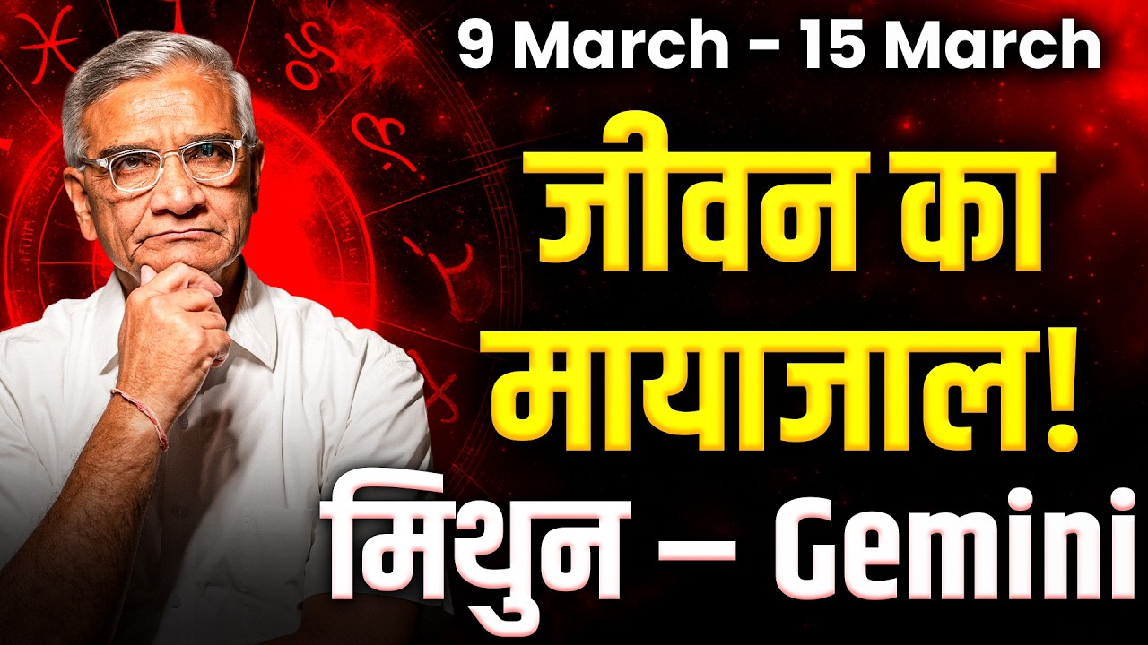 मिथुन राशि: 09 से 15 मार्च 2026 तक | नए अवसर और करियर में प्रगति | #gemini