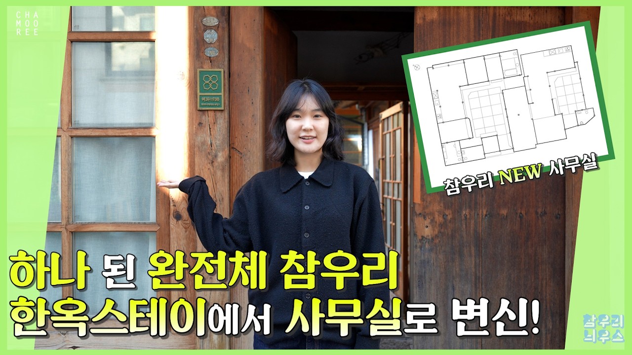 한옥스테이에서 사무실로 변신! 참우리 사무실 공개