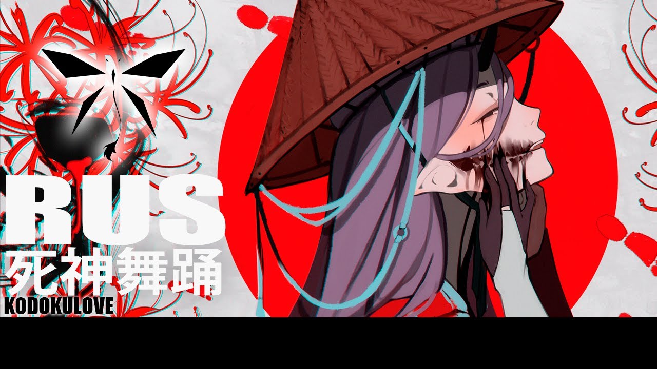 KODOKULOVE - 死神舞踊 RUS COVER by HAYAMARAIMU