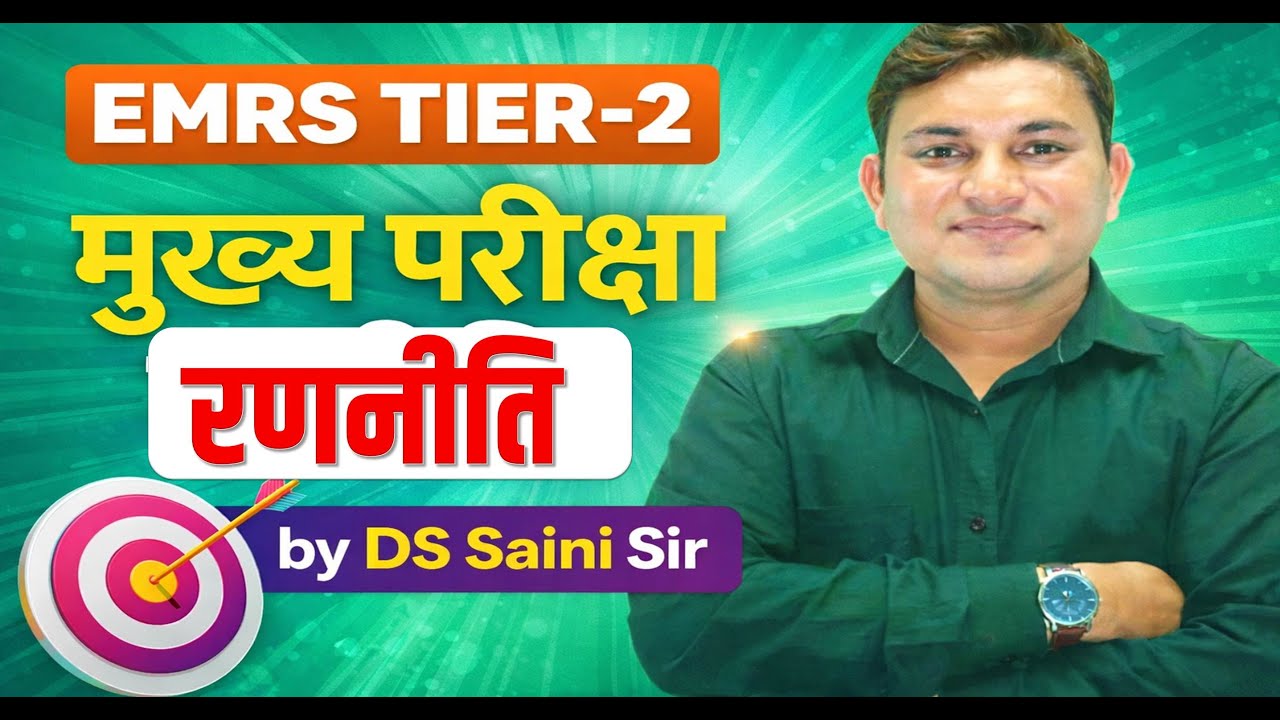 EMRS TIRE-2 मुख्य परीक्षा  रणनीति  || BY DS SAINI SIR