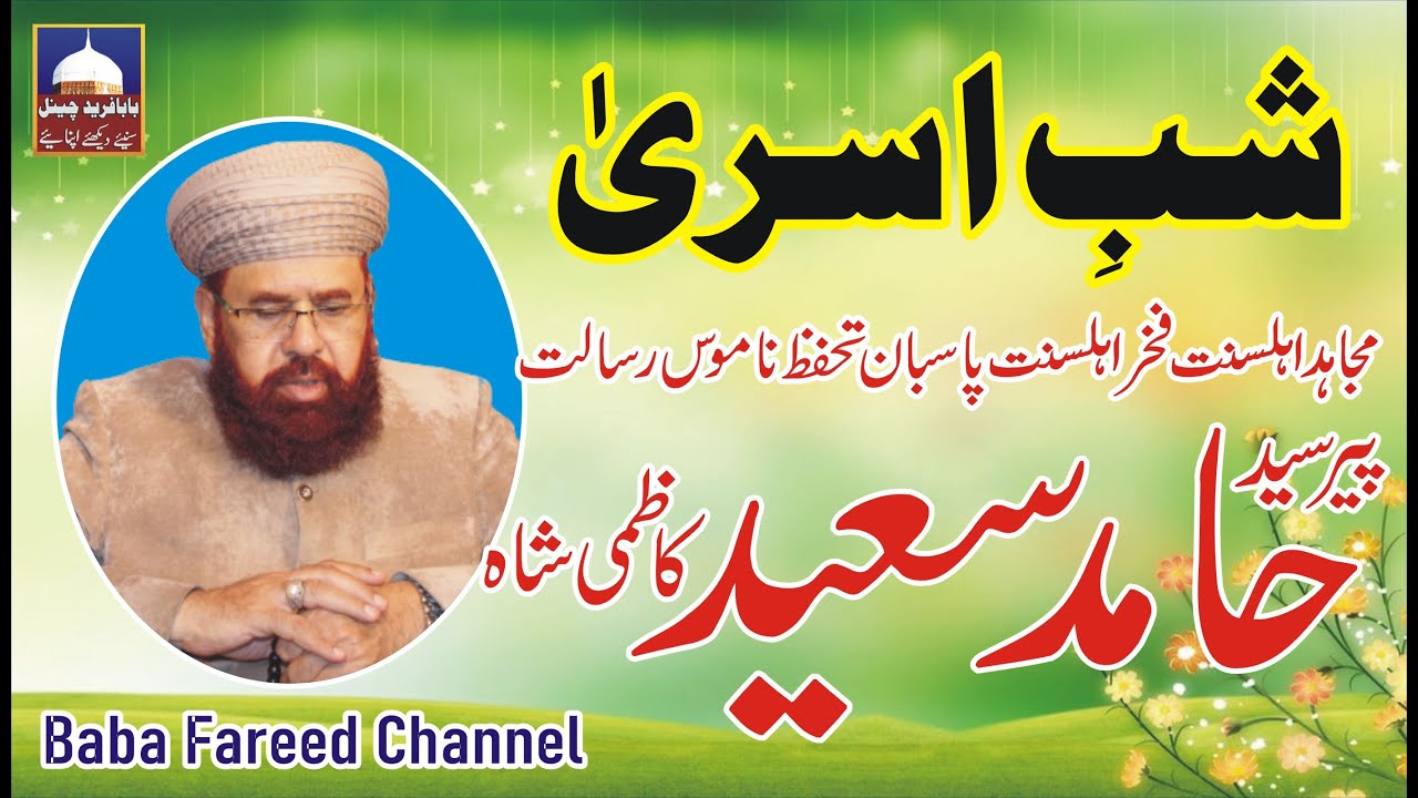 Hamid Saeed Kazmi Shah 2023 Speeche | Shab e Asra | Baba Fareed Channel
