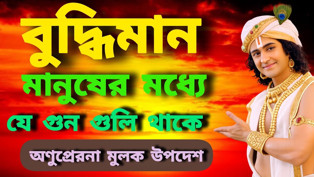  🙏বুদ্ধিমান মানুষ কাকে বলে?বুদ্ধিমান মানুষের আসল গুণ|Krishna Motivational Bangla#motivation#shorts  