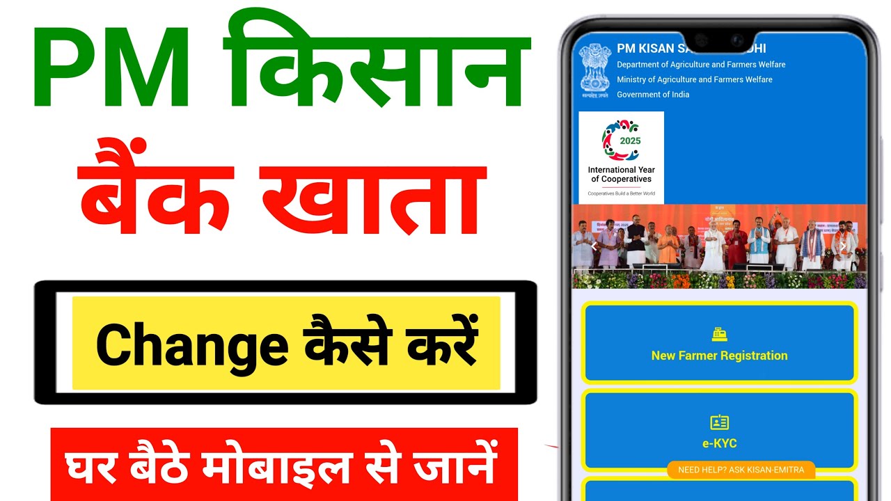 How to change bank account in PM Kisan || How to change account number in PM Kisan from mobile