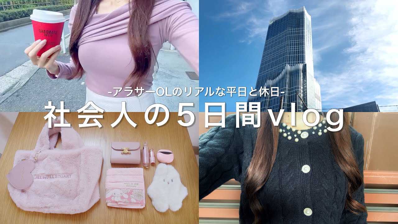 【vlog】東京OLのリアルな平日と休日ෆNEWバッグの中身┊キッチン収納と整理┊プチプラオフィスコーデ┊100均購入品etc...【What's in my bag】