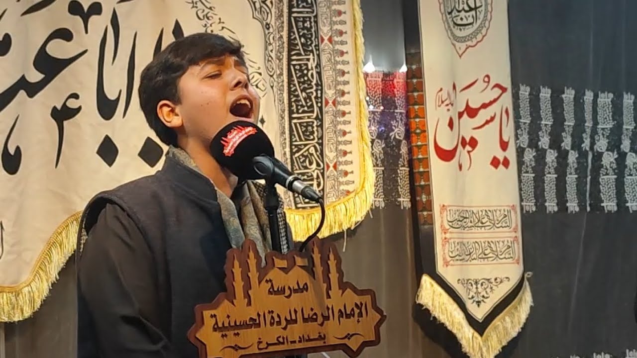 تعال تعال الرادود ميرزا جود باسم الكناني عزاء مدرسة الإمام الرضا للرده الحسينية بغداد الكرخ 