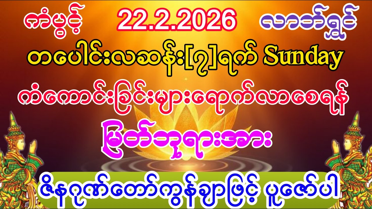 #ကံကောင်းခြင်းများ ရောက်လာပြီး #ကံပွင့်လာက်ပွင့် #စီးပွားတက် အစွမ်းထက်သည့် #ဇိနဂုဏ်တော်