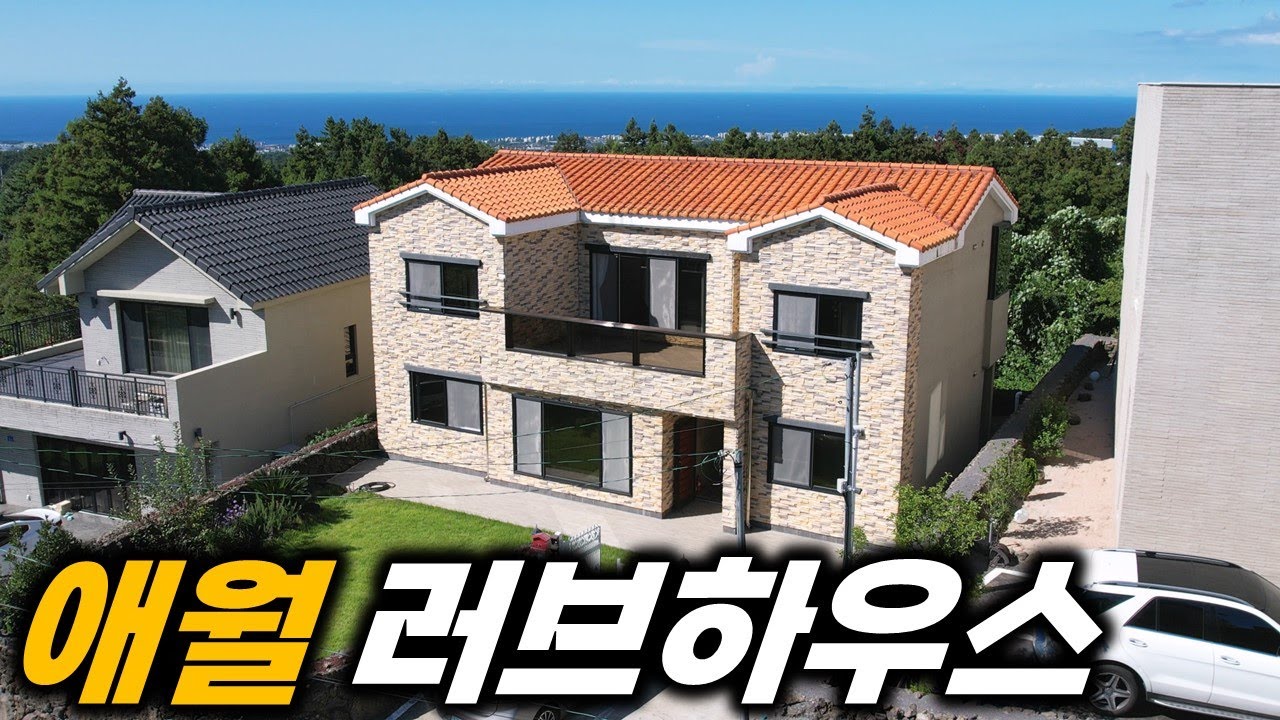 제주 바다가 시원하게 보이는 전망 좋은 집 H-563 방 4개로 되어 있어 대가족 살기도 좋아요 세금 혜택은 덤으로 드립니다